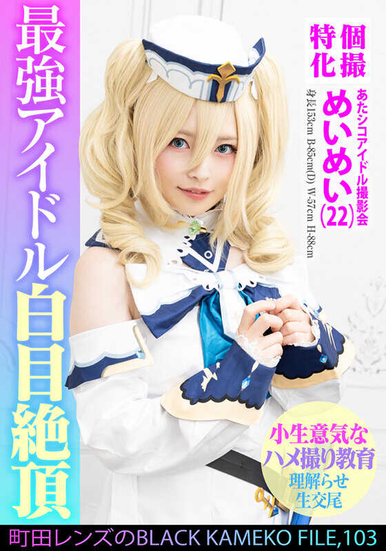 KAMEF-103 个人拍摄特化 阿塔自慰偶像拍摄会 めいめい（22） 町田镜头的BLACK KAMEKO FILE.103 让傲慢美少女理解的隐藏拍摄再教育 阴道汁喷出 啊嘿脸 痉挛高潮 大量生中出