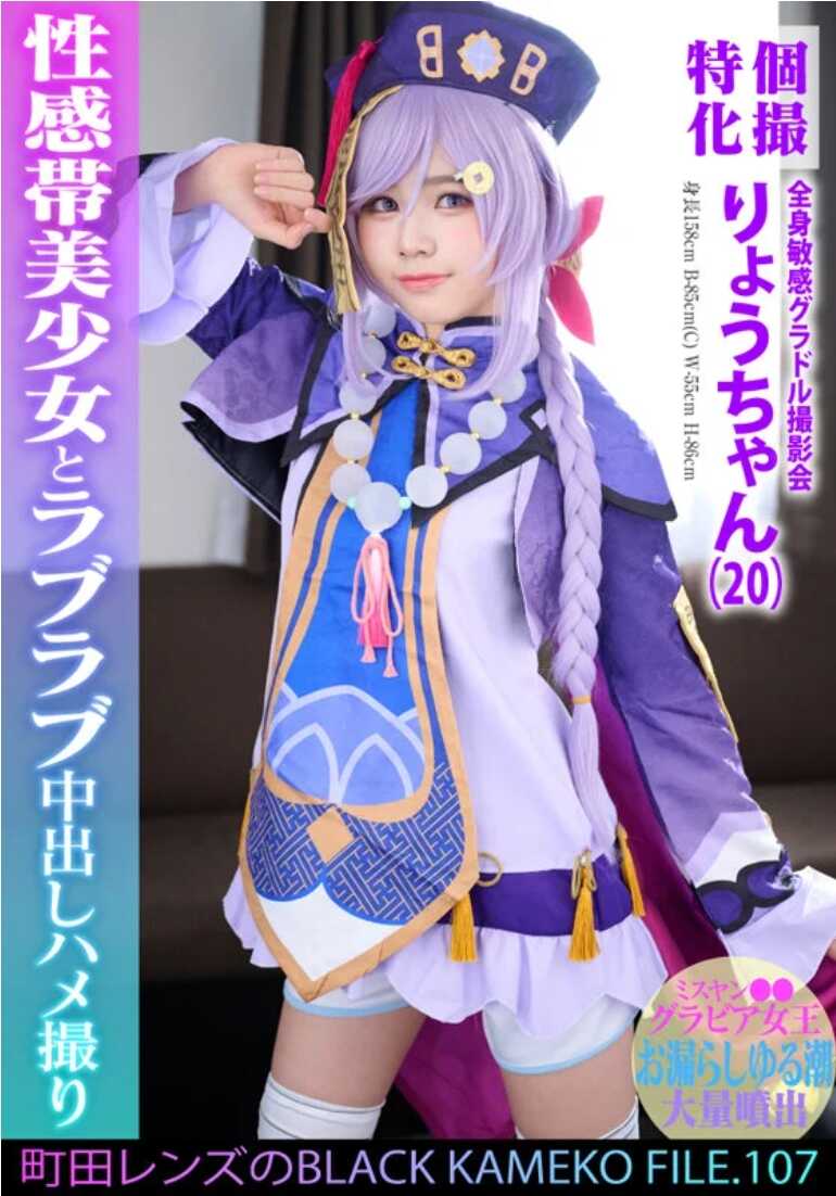 KAMEF-107 个人拍摄特化 全身敏感グラドル拍摄会 りょう酱(20) 町田レンズ的BLACK KAMEKO FILE.107 杨小姐··グラビア女王 失禁潮吹大量喷出 敏感部位美少女与甜蜜中出偷拍