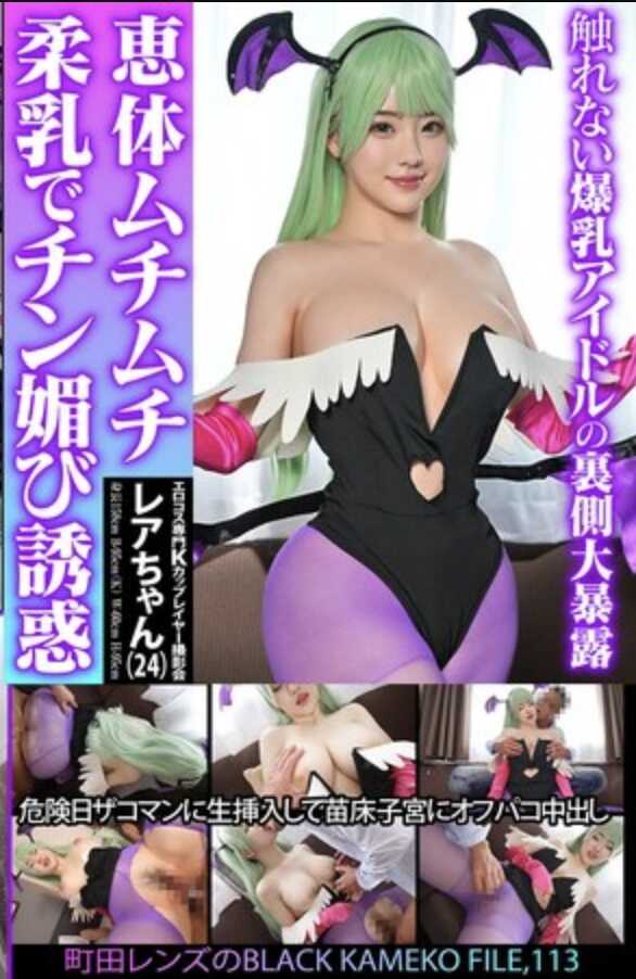 KAMEF-113 个人拍摄特化 专属色情COS专用K杯coser摄影会 町田镜头 的BLACK KAMEKO FILE.113 丰满肉感柔软巨乳诱惑鸡巴 危险日对杂鱼男生插入 子宫做苗床啪啪内射