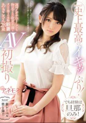 KANE-001 kawaii公司史上最棒的高潮！但是性经验只有老公一人！一周要自慰7次也不满足的欲求不满人妻あきこ小姐28岁 初次拍摄AV