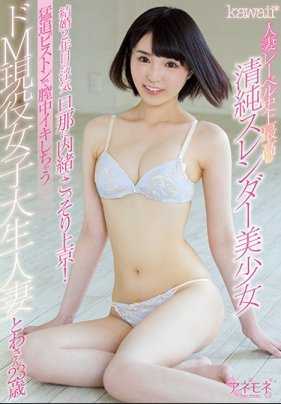 KANE-008 kawaii*人妻主题史上最棒的清纯苗条美少女 结婚第2年的外遇 抖M现役女大学生 苍风户和 23岁