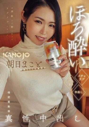 KANO-003 微醺甜蜜二人世界中出 朝日真子