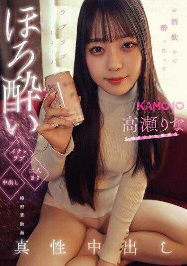 KANO-005 微醺甜蜜二人独处中出 高瀬りな