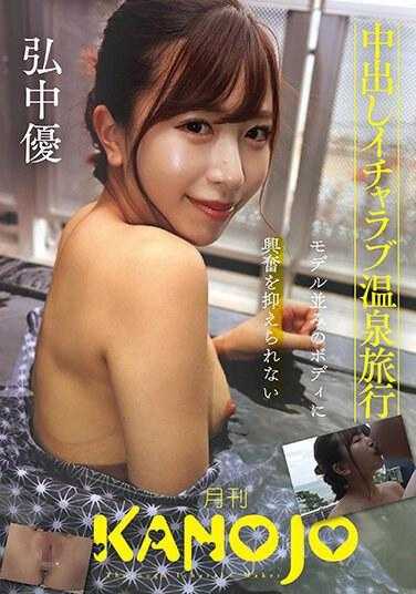 KANO-014 中出爱情温泉旅行 弘中优