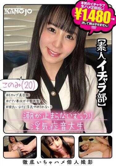 KANO-059 潮水不停歇的闷闷不乐的音大学生 小美20岁【素人亲热部】