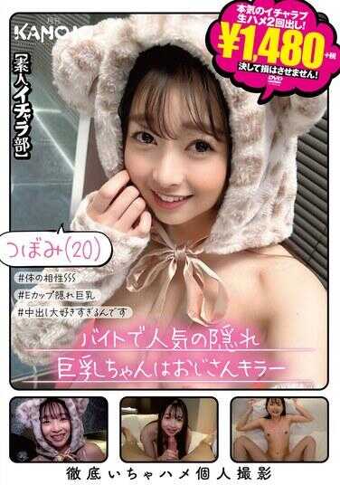 KANO-065 兼职中的人气隐藏巨乳妹妹是叔叔杀手 蕾（20岁） 附带内裤和写真卡