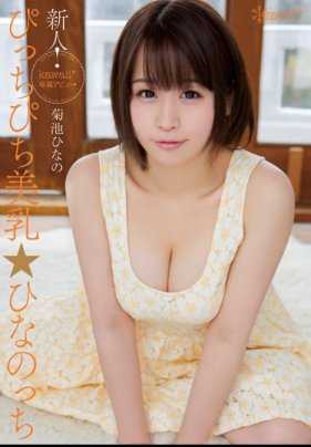 KAWD-635 菜鸟！ Kawaii* 独家登场 → Pitch Pichi 美乳☆ Hinanocchi Hinano Kikuchi - 前田乃乃 (菊池雏乃)