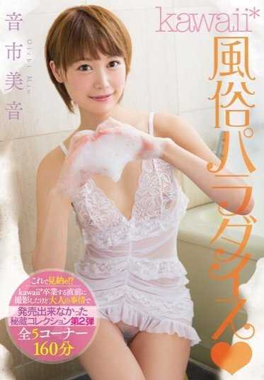 KAWD-682 卡哇伊*海关天堂美园乙市 - 音市美音