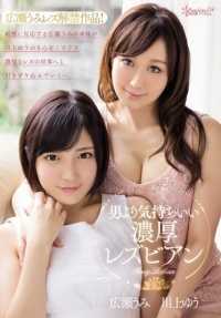 KAWD-690 比男人感觉更好的粗壮女同性恋 Uumi Hirose Yu Kawakami