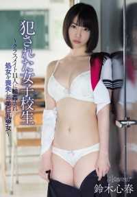 KAWD-701 【最佳精选】被侵犯的女学生～被11名同学轮流侵犯失去处女之身的美乳少女～铃木心春【】