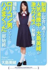 KAWD-703 因制服好看而人气爆棚的大岛澪与穿着Super Kawayus制服前来拍照的萝莉控男人发生性关系。 - 大岛美绪