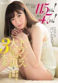 KAWD-712 115 次理性疯狂的抽搐47 次高潮第一次恍惚高潮 3 次 + portio 发育鱿鱼 Yui Kamana