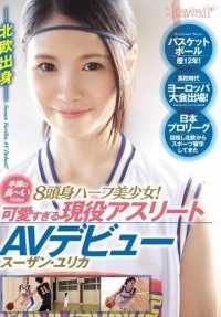 KAWD-713 篮球生涯12年！高中时代参加欧洲大赛！日本职业联赛为目标从北欧来体育留学的四肢修长的168cm8头身混血美少女！可爱过头的现役运动员AV出道 苏珊·由莉香