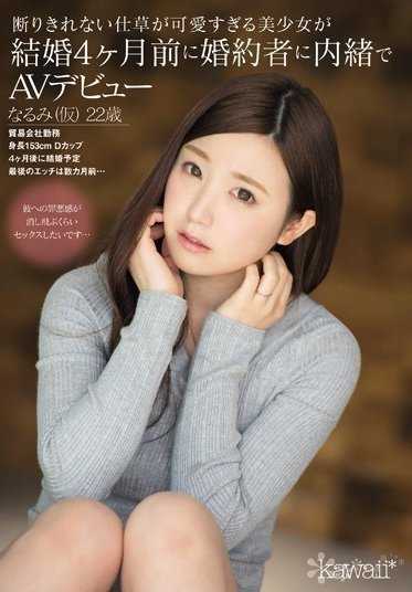 KAWD-727 一个拒绝姿态可爱得让人无法拒绝的美丽女孩，在婚礼前四个月瞒着未婚夫首次拍摄成人电影。