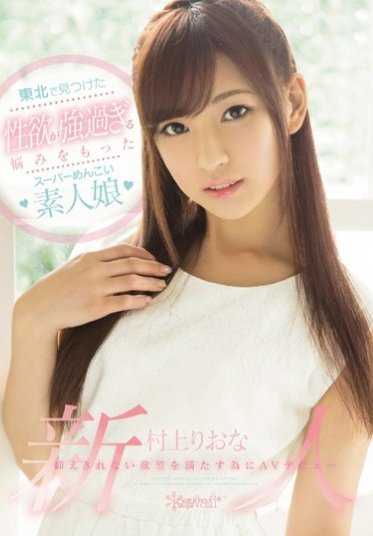 KAWD-762 在东北发现了一个性欲过强的超级可爱的素人女孩，无法抑制的欲望让她出道成为AV女优 村上里绪奈