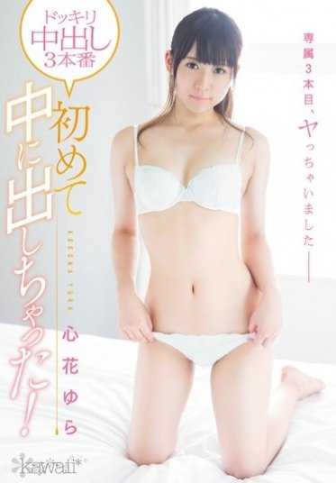 KAWD-766 恶作剧内射3本番 第一次在里面射了！ 心花摇曳