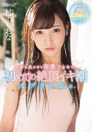 KAWD-769 第一次高潮潮喷无法忍受的快感 村上里绪奈