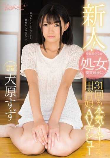 KAWD-771 新人！可爱*专属 发掘美少女☆处女膜贯通后31次也认真（真）高潮的乡下娘AV出道 大原铃