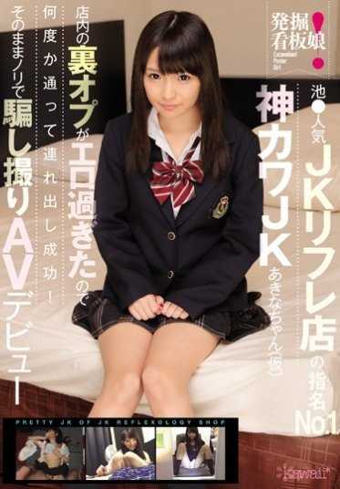 KAWD-772 发掘！看板娘 池●人气JK Rifure店的指名No. 1神卡哇JK秋奈酱（暂定）店内的里选项太色情了，所以去了几次成功带出！就这样顺势骗拍AV出道！（蓝光光盘）（BOD）