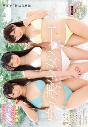 KAWD-774 可爱*10周年特别 3家制造商特别合作企划 樱由良×小岛南×绪川里绪 梦想的美少女后宫 超性爱3小时