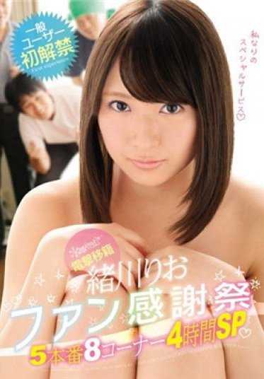 KAWD-782 电击转会＆普通用户首次解禁 绪川りお 粉丝感谢祭5本番8个环节4小时SP