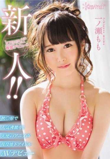 KAWD-792 新人！卡哇伊*专属出道→ 秋○原人气沸腾中！天使的动漫声 现役地下偶像AV出道 一之濑桃