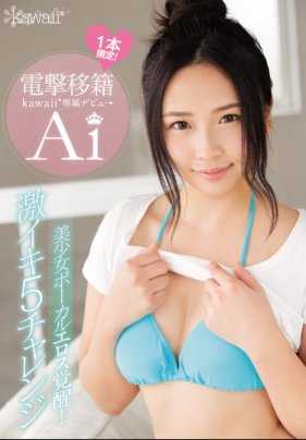 KAWD-793 电击移籍 kawaii*专属出道→ 美少女歌手色情觉醒！激战5挑战 Ai