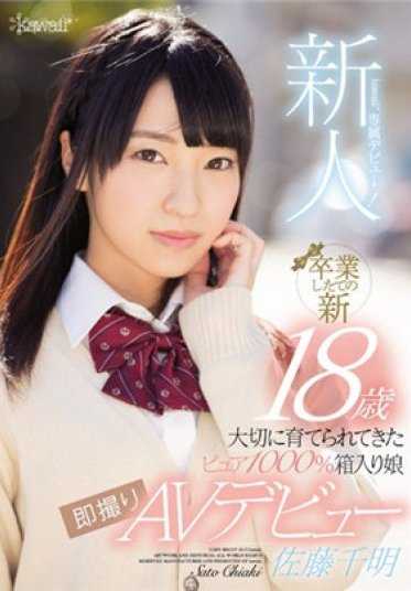 KAWD-813 新人！可爱*专属出道→ 刚毕业的新18岁 精心培育的纯真1000％箱入娘 即拍AV出道 佐藤千明