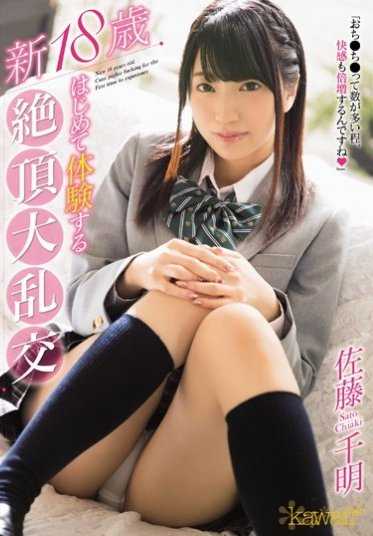 KAWD-822 新18岁 第一次体验的绝顶大乱交 佐藤千明