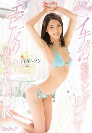 KAWD-825 现役女大学生极美纤细身材潮吹FUCK 香苗玲