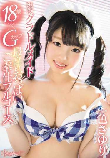 KAWD-826 现役女仆偶像18岁×G罩杯 最高胸部服务全套 一色纱由里