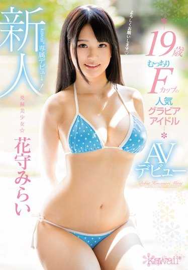 KAWD-827 新人！卡哇伊*专属出道→ 发掘美少女☆花守未来 19岁丰满F罩杯人气写真偶像AV出道