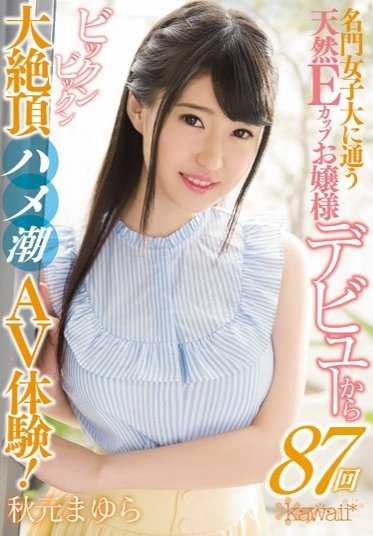 名门女子大学的天然E罩杯大小姐 出道就87回痉挛大绝顶喷潮AV体验！ 秋元真由良[中文字幕]KAWD-831