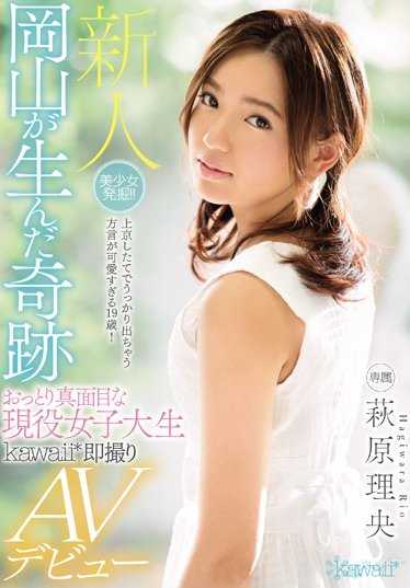KAWD-832 美少女挖掘！！冈山孕育的奇迹 温柔认真的现役女大学生 kawaii*即拍AV出道 萩原理央