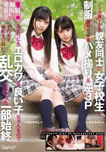 KAWD-833 发掘！看板娘 过于投缘的闺蜜之间的女校生和穿着制服的偷拍＆逆3P 因为太可爱了所以直接说服拍摄并进行了乱交的全过程