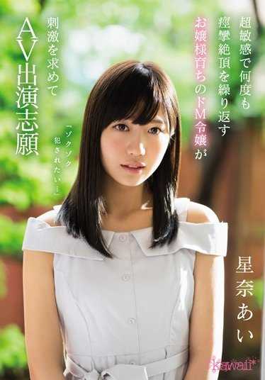 KAWD-838 「好想被狠狠地侵犯…」 超敏感多次痉挛绝顶的千金小姐寻求刺激，志愿出演AV 星奈爱