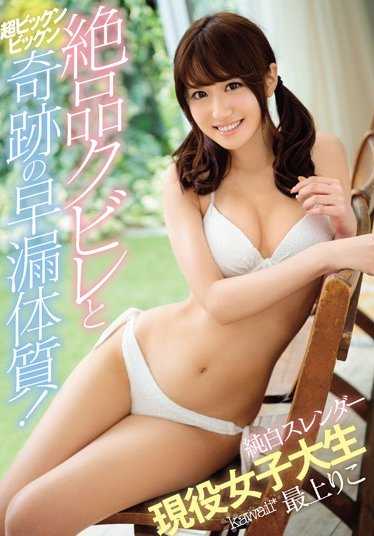 KAWD-851 绝品细腰和超BigBig奇迹的早泄体质！纯白纤细现役女大学生 最上莉子
