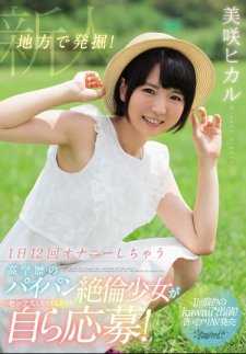 KAWD-860 地方发掘！一天12次自慰的高学历处女绝伦少女因渴望性爱而主动报名！ 仅此一次的kawaii*出演！许可AV发售 美咲光