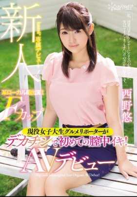 KAWD-867 某地方电视台出演！F杯现役女大学生美食记者首次在巨根中高潮！AV出道 西野悠