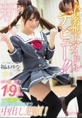 KAWD-874 原地下明星偶像出道！ ！被男优插到高潮19次，最后请求其内射自己！福山乃爱