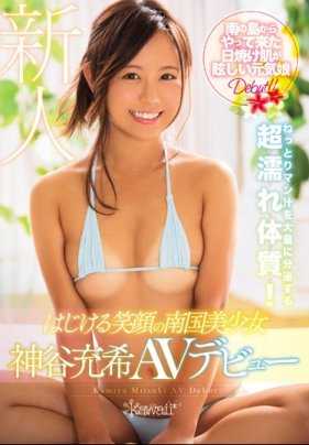 KAWD-881 神谷充希AV出道 南国美少女的灿烂笑容