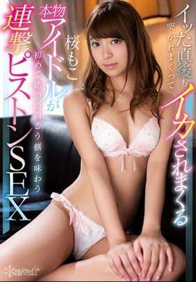 KAWD-904 刚刚高潮就继续抽插继续高潮 真正的偶像从第一次高潮到被连续抽插的性爱 樱模子