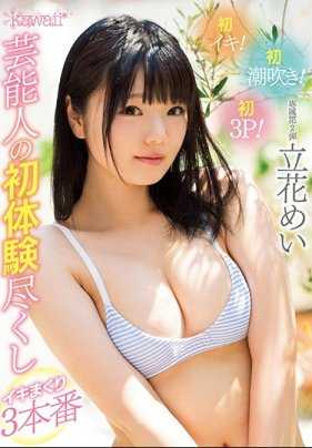 KAWD-924 初次高潮！初次潮吹！初次3p！艺人在3种初次体验中疯狂高潮 立花芽衣