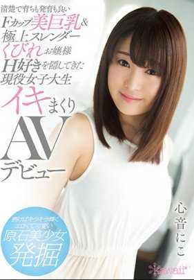 KAWD-929 拥有F罩杯巨乳和超棒苗条身材的清秀大小姐 一直偷着对性事感兴趣的女大学生 疯狂高潮av出道 心音荷子