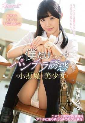 KAWD-946 只对我偷偷用内裤走光来诱惑的小恶魔美少女 有栖缕缕