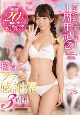 KAWD-958 kawaii*出道一周年纪念 和20名粉丝做爱 樱模子 粉丝感谢祭3小时特别版