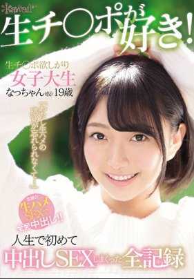 KAWD-962 追求无套肉棒女大生 初次中出干炮全纪录 奈奈