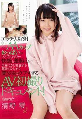 KAWD-971 快感与羞耻心交缠 超害羞美少女AV初拍档案！清野雫