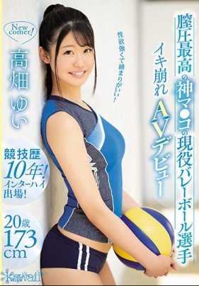 KAWD-999 性欲强而且紧致感很好！阴道压力最高的神●阴的现役排球选手高潮崩溃AV出道 高畑ゆい