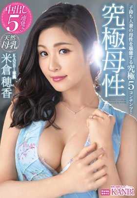 KBI-040 被全国爱撒娇的孩子追捧的母性泛滥AV女优米仓穗香的中出五连发
